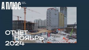 Ход строительства ЖК «А+» Ноябрь 2024