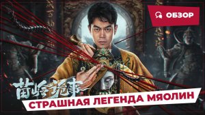 Страшная легенда Мяолин (Horror Legend of Miao Ling, 2024) || Обзор || Китайское кино