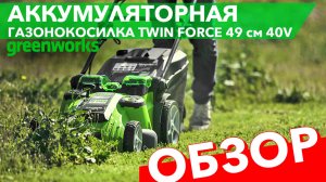 Газонокосилка аккумуляторная 49 см Greenworks 40V G40LM49DB TwinForce