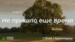 08.12.2024 | Не пришло еще время - Аггей 1:2 | Церковь "Живое Слово"