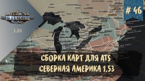 #46 СБОРКА КАРТ ДЛЯ ATS - СЕВЕРНАЯ АМЕРИКА 1.53 | ATS 1.53.1.5s | руль Moza R5 + TSW