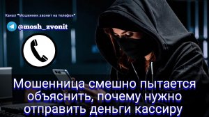 Мошенница смешно пытается объяснить, почему нужно отправить деньги кассиру