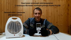 Обогреватель. Экономим электричество.