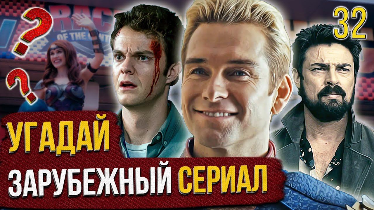 УГАДАЙ зарубежные СЕРИАЛЫ | #32 | по кадрам