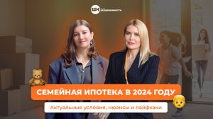 СЕМЕЙНАЯ ИПОТЕКА в 2024 году: актуальные условия, лайфхаки и нюансы