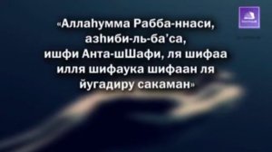 Дуа при болезни