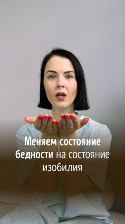 Меняем состояние бедности на состояние изобилия! Подробности в описании