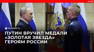 Путин вручил Героям России медали "Золотая Звезда"