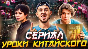 МОЛОДЕЖНЫЙ КОМЕДИЙНЫЙ СЕРИАЛ - УРОКИ КИТАЙСКОГО