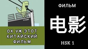 ОХ УЖ ЭТОТ КИТАЙСКИЙ ФИЛЬМ 电影 diàn yǐng КИНО, ФИЛЬМ