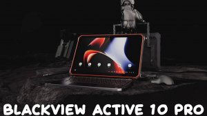 ФЛАГМАНСКИЙ ЗАЩИЩЕННЫЙ БОЛЬШОЙ ПЛАНШЕТ Blackview Active 10 Pro