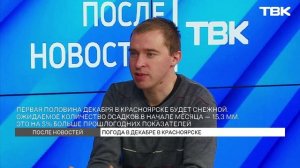 Ждать ли красноярцам 30-градусных морозов в декабре? / «После новостей»