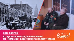 Есть вопрос! Ко дню освобождения Клина от немецко-фашистских захватчиков