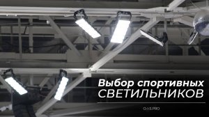 Как выбрать качественные светильники для спортивного объекта?/ Каким способом удешевляют светильники