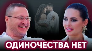 Одиночества нет