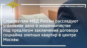 Следователи МВД России расследуют уголовное дело о мошенничестве