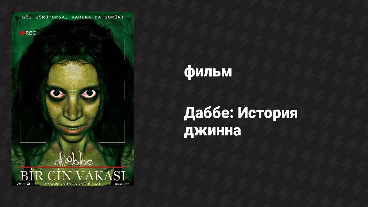 Даббе: История джинна (фильм, 2012)