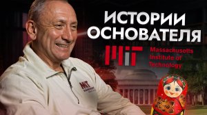 Основатель: Первый Бизнес, Обучение в MIT и Завод Подшипников | ЗАП №1