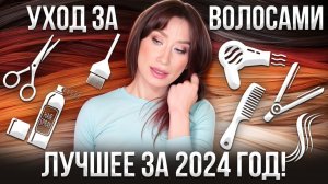 Уход года для волос 🪮Лучшее за 2024 год!