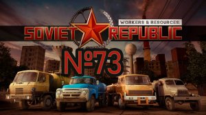 Грандиозные планы №73 ► Workers & Resources: Soviet Republic