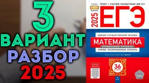 3 вариант ЕГЭ Ященко 2025 математика профильный уровень