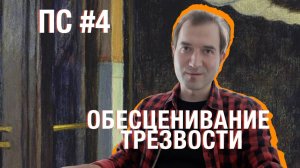 Обесценивание трезвости/Поддерживающее слово #4