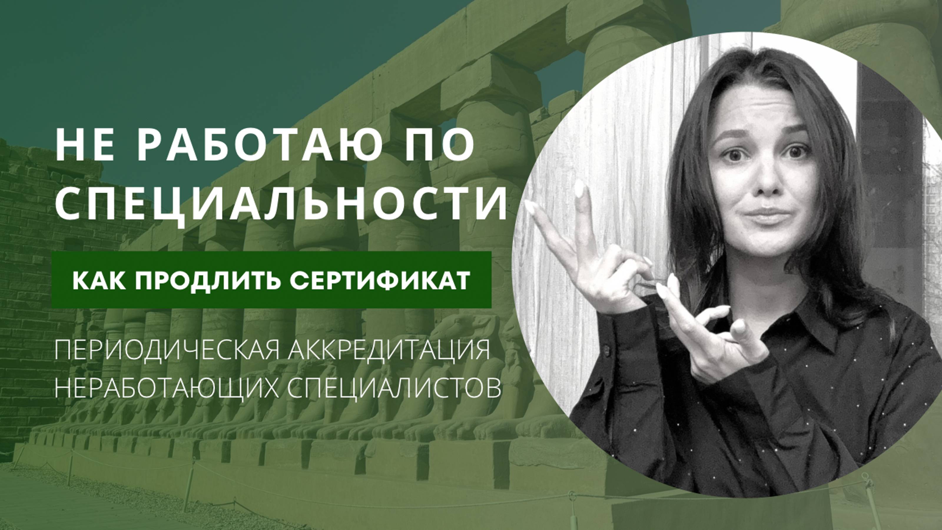 Не работаю | Как пройти аккредитацию?