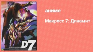 Макросс 7: Динамит 4 серия (аниме-сериал, 1997)