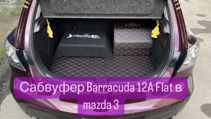 Сабвуфер DL Audio Barracuda 12А Flat в багажник мазда 3 HB
