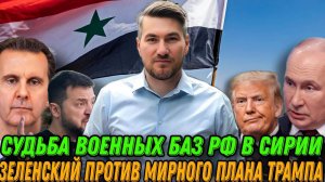 Падение и Бегство Асада. Судьба военных баз России. Заявление Трампа о мире. Сводка 9.12.2024