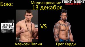 Алексей Папин против Грега Харди БОЙ В FIGHT NIGHT CHAMPION