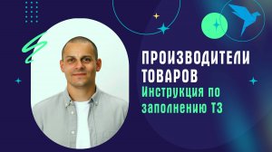 Производители товаров. Инструкция по заполнению ТЗ на платформе Sellery.