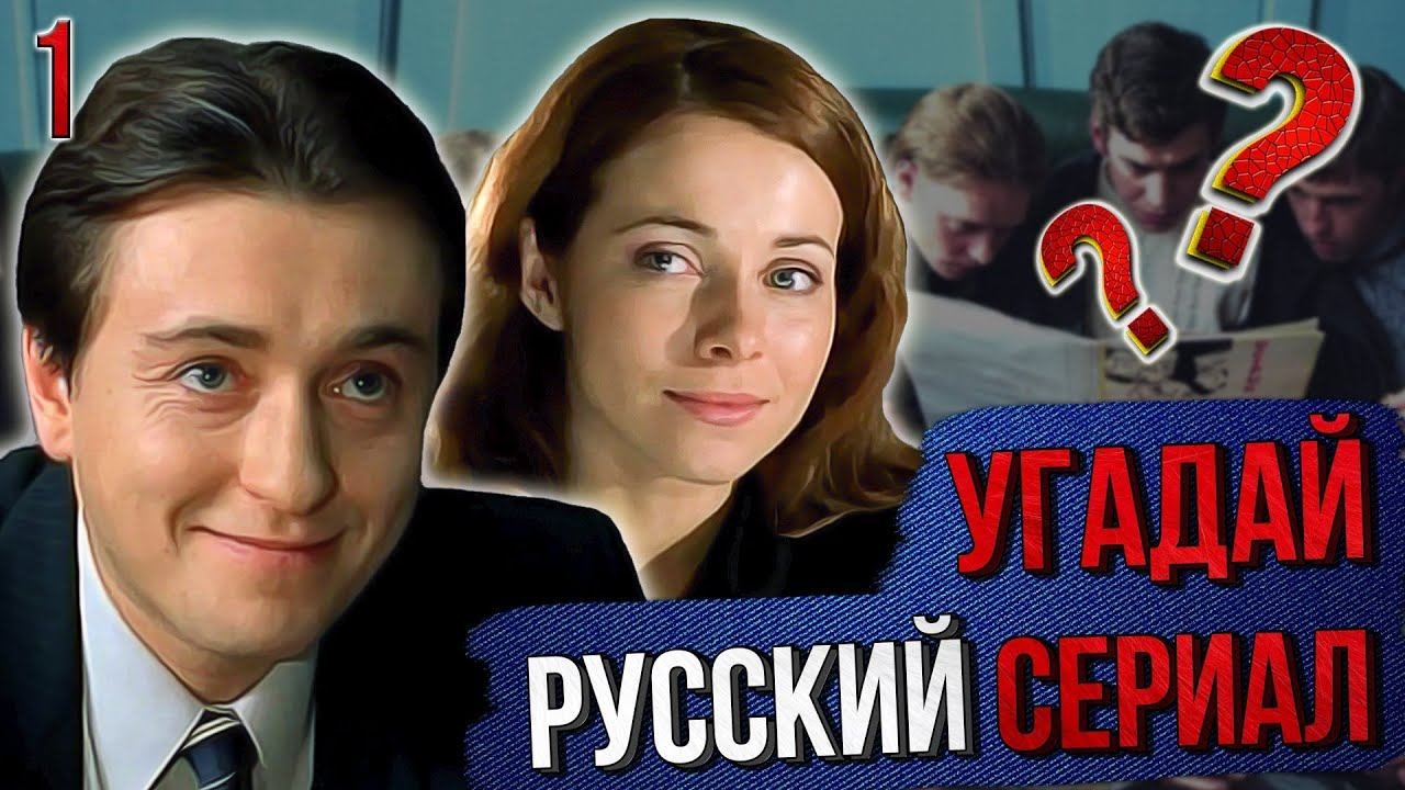 УГАДАЙ русские СЕРИАЛЫ | #1 | по кадрам