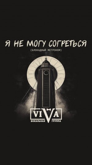 Вокальная группа ViVA представляет премьеру песни «Я не могу согреться (Блокадный метроном)».