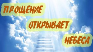 65. "Прощение открывает небеса", Елифанкин Сергей, (08.12.2024), Церковь "Скала"