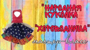 мастер-класс "Хороводница-народная кукла"