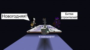 Новогодняя!!! Битва строителей в МАЙНКРАФТЕ!!!