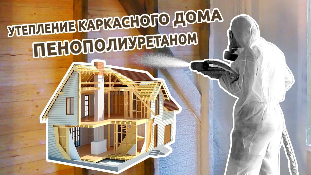 Утепление каркасного дома пенополиуретаном