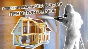 Утепление каркасного дома пенополиуретаном