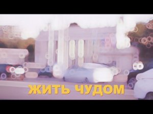 "ЖИТЬ ЧУДОМ" Александр Пенкин и гр. ТОРОНТО