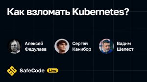 Как взломать Kubernetes | Алексей Федулаев SafeCode Live