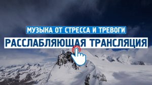 Расслабляющая трансляция #8 \ Музыка от стресса и тревоги \ Спокойная, успокаивающая музыка