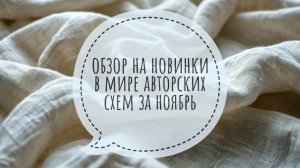 Обзор на некоторые новинки авторских схем за ноябрь | Вышивка крестом