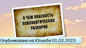 В чем опасность психологических разборов (01.02.2023)