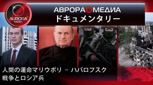 [ドキュメンタリー⭕映画] 人間の運命マリウポリ – ハバロフスク 戦争とロシア兵