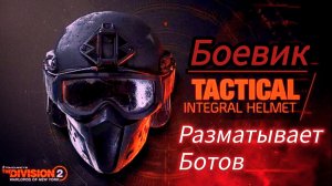 Tom Clancy's The Division 2 Боевик разматывает ботов