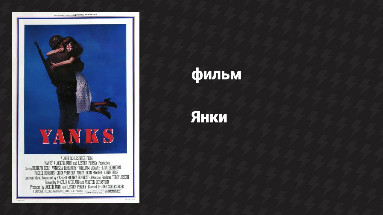 Янки (фильм, 1979)