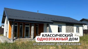 Интервью со строителем. Компания "Дом из блоков". Обзор 1-этажного дома.