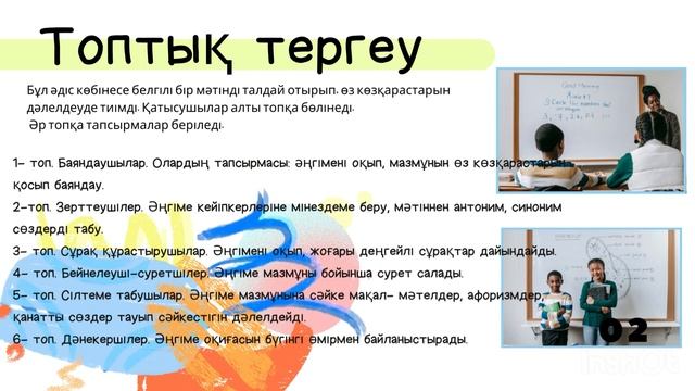 Сабақта қолданылатын әдіс тәсілдер | ашық сабаққа әдіс тәсілдер | талдау талқылауға арналған әдісте