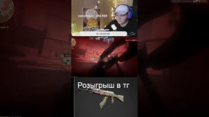 Розыгрыш скинов+ ночной стрим #рекомендации #shorts #стрим #cs2stream #cs2стрим #ксго #стримкс2 #cs2